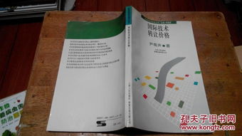 國際技術轉讓價格 影響因素、定價策略與未來趨勢