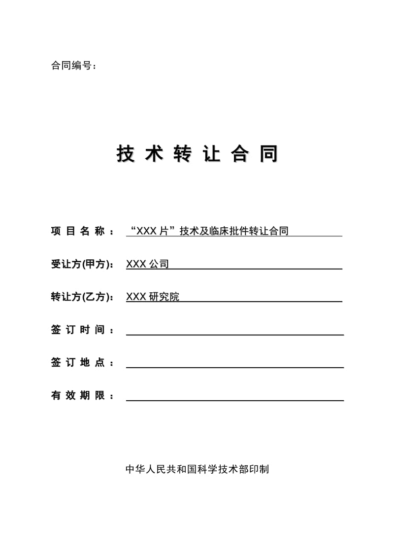 藥品技術及臨床批件轉讓合同模板