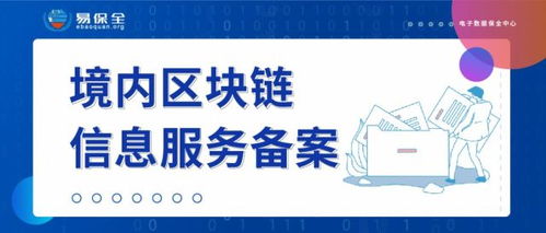 易保全獲國家網信辦首批境內區塊鏈信息服務備案